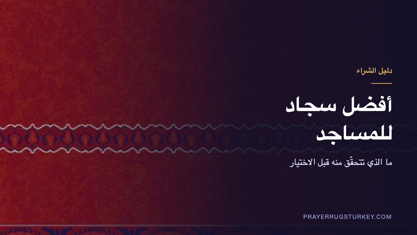 قائمة تحقّق لاختيار أفضل سجاد للمسجد