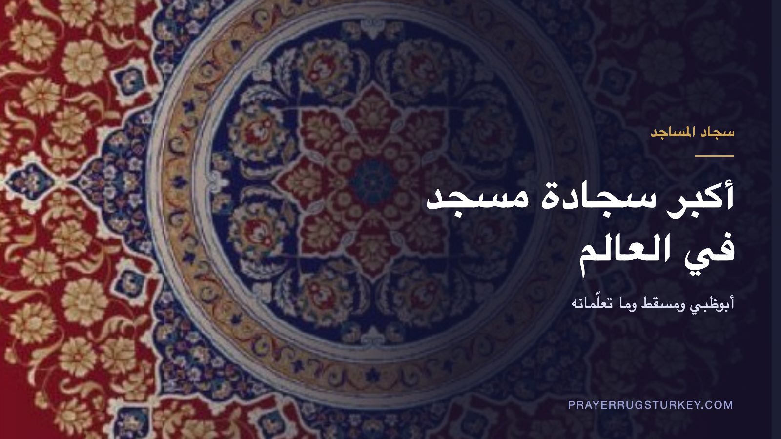 أكبر سجاد المساجد في العالم