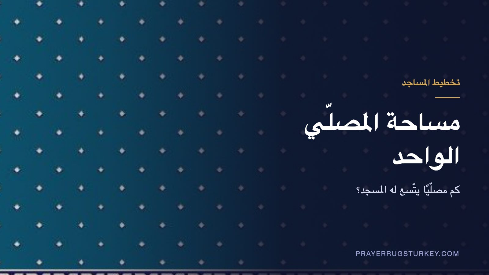دليل مساحة المصلّي الواحد في المسجد