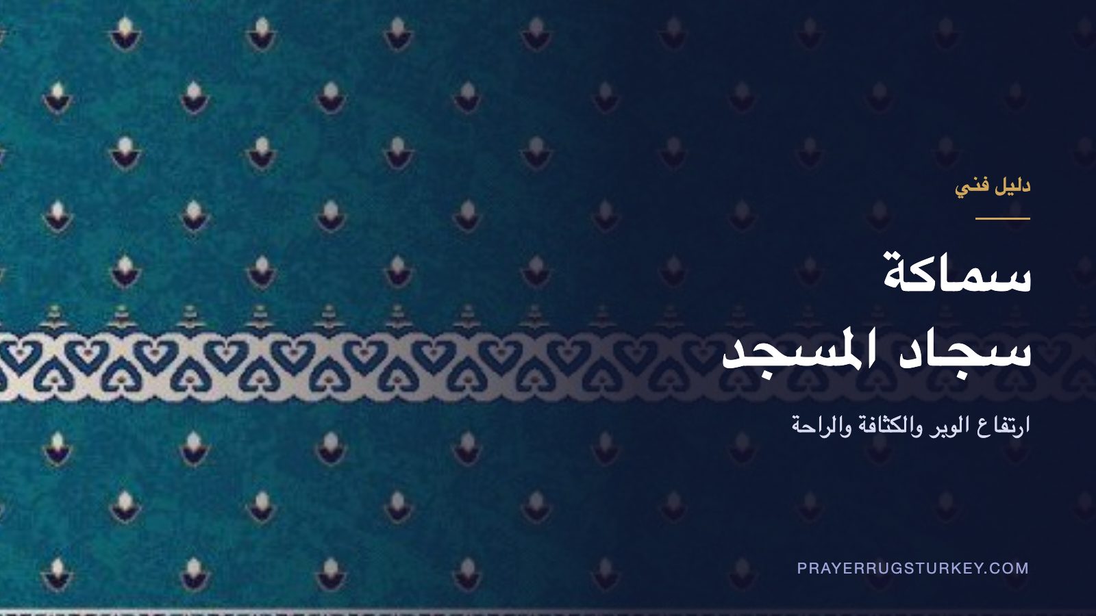 دليل سماكة سجاد المسجد