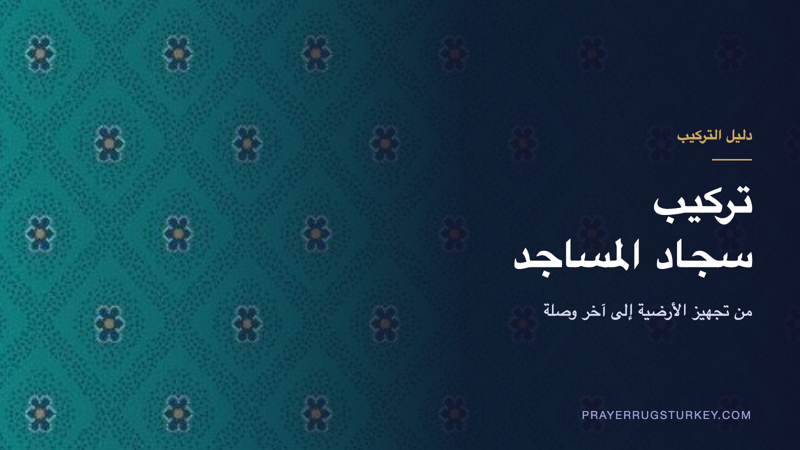 سجاد مسجد مركّب بصفوف موازية لجدار القبلة